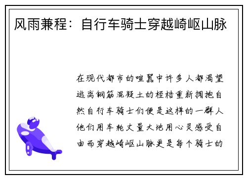 风雨兼程：自行车骑士穿越崎岖山脉