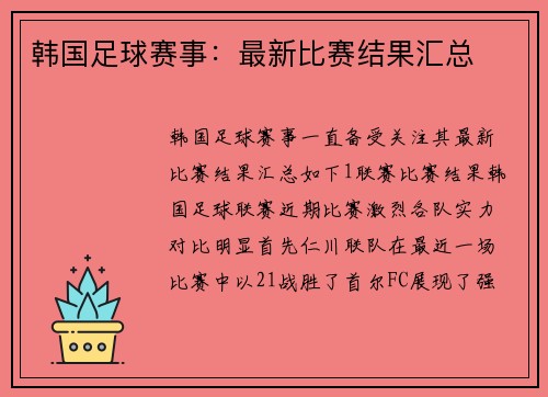 韩国足球赛事：最新比赛结果汇总
