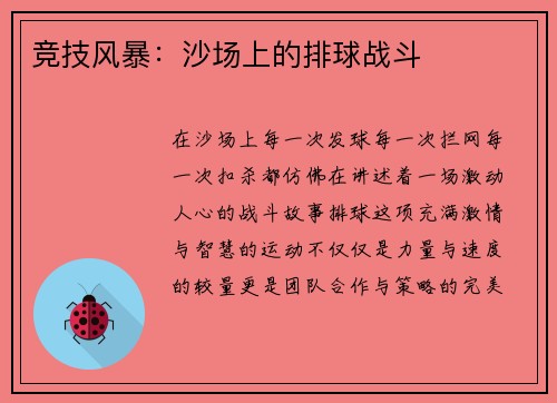 竞技风暴：沙场上的排球战斗