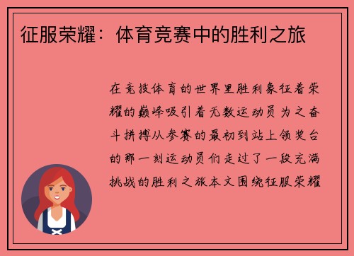 征服荣耀：体育竞赛中的胜利之旅