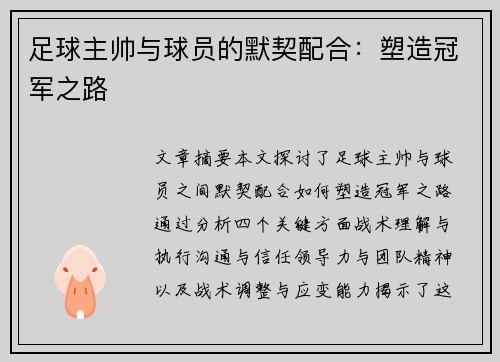 足球主帅与球员的默契配合：塑造冠军之路