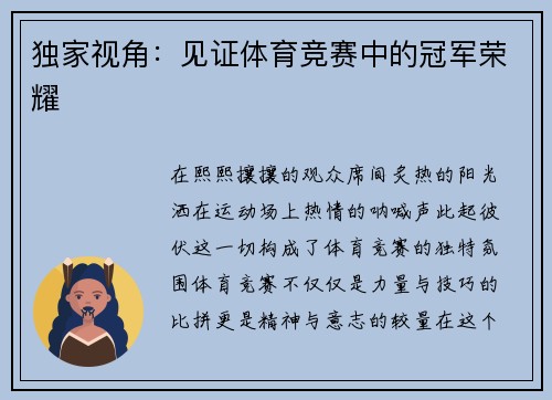 独家视角：见证体育竞赛中的冠军荣耀