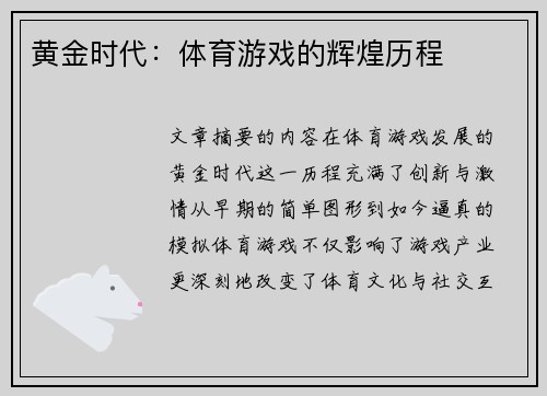 黄金时代：体育游戏的辉煌历程