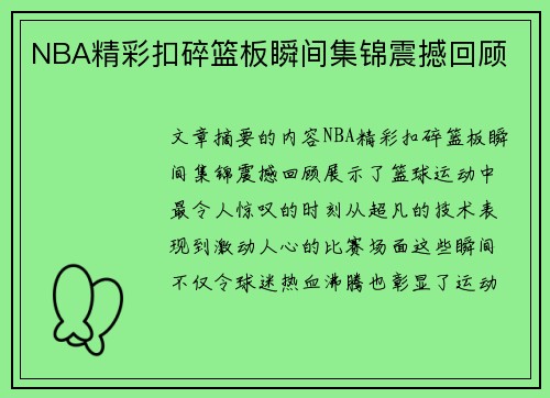 NBA精彩扣碎篮板瞬间集锦震撼回顾