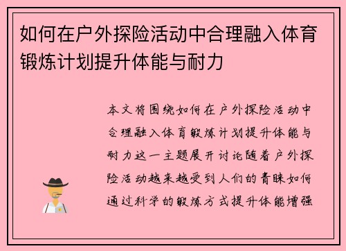 如何在户外探险活动中合理融入体育锻炼计划提升体能与耐力