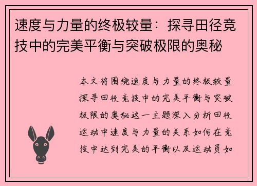 速度与力量的终极较量：探寻田径竞技中的完美平衡与突破极限的奥秘