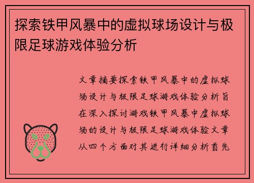 探索铁甲风暴中的虚拟球场设计与极限足球游戏体验分析