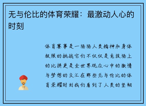 无与伦比的体育荣耀：最激动人心的时刻