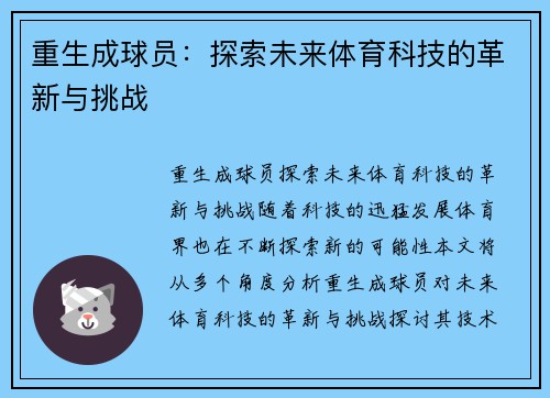 重生成球员：探索未来体育科技的革新与挑战