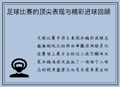 足球比赛的顶尖表现与精彩进球回顾