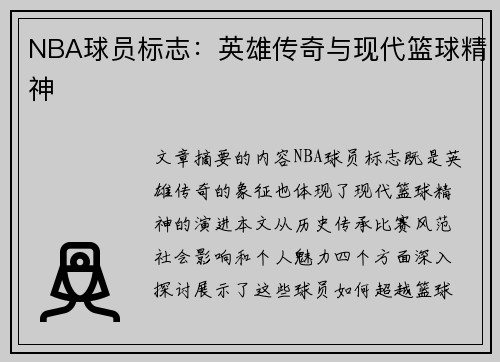 NBA球员标志：英雄传奇与现代篮球精神
