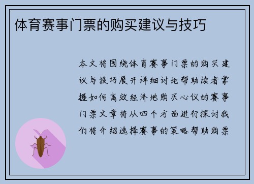 体育赛事门票的购买建议与技巧