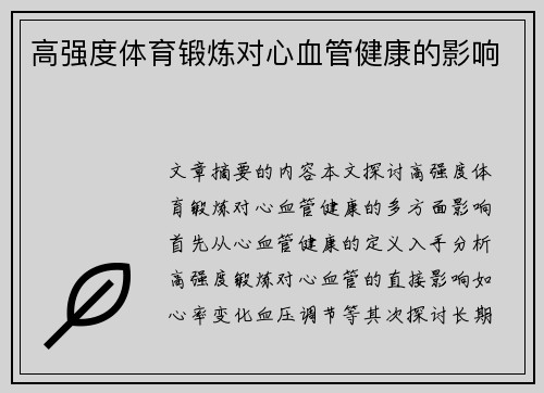 高强度体育锻炼对心血管健康的影响