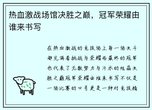 热血激战场馆决胜之巅，冠军荣耀由谁来书写