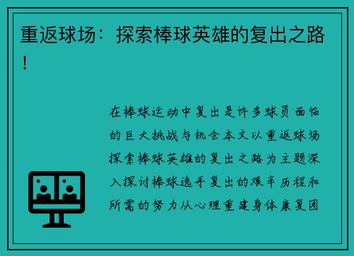 重返球场：探索棒球英雄的复出之路！