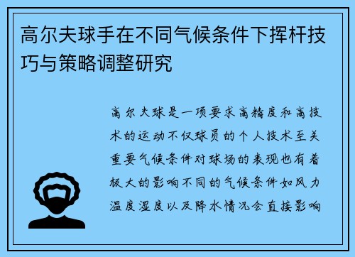 高尔夫球手在不同气候条件下挥杆技巧与策略调整研究