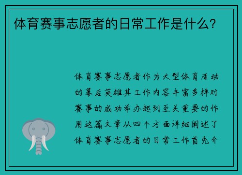 体育赛事志愿者的日常工作是什么？