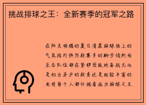 挑战排球之王：全新赛季的冠军之路