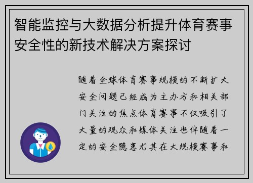 智能监控与大数据分析提升体育赛事安全性的新技术解决方案探讨