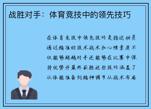 战胜对手：体育竞技中的领先技巧