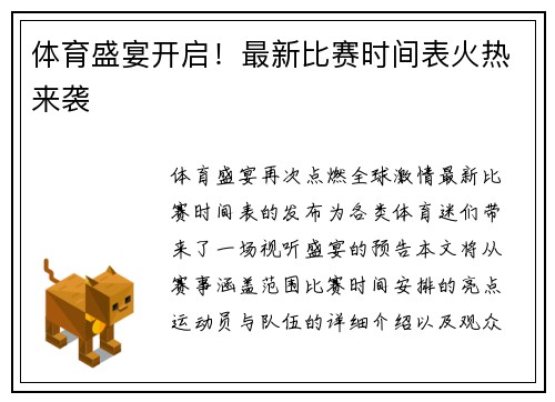 体育盛宴开启！最新比赛时间表火热来袭