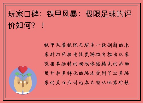 玩家口碑：铁甲风暴：极限足球的评价如何？ !