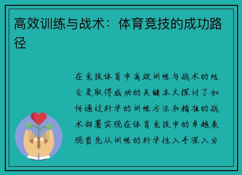 高效训练与战术：体育竞技的成功路径